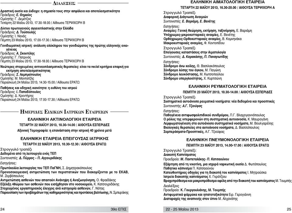 30 / Αίθουσα ΤΕΡΨΙΧΟΡΗ Β Γονιδιωματική ιατρική: ανάλυση ολόκληρου του γονιδιώματος της πρώτης ελληνικής οικογένειας Πρόεδρος: Α. Σκουτέλης Ομιλητής: Γ. Πατρινός Πέμπτη 23 Μαΐου 2013, 17.30-18.