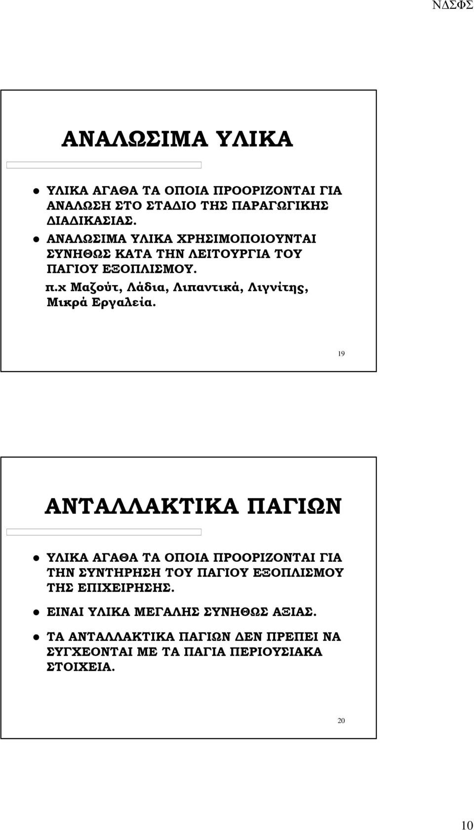 χ Μαζούτ, Λάδια, Λιπαντικά, Λιγνίτης, Μικρά Εργαλεία.