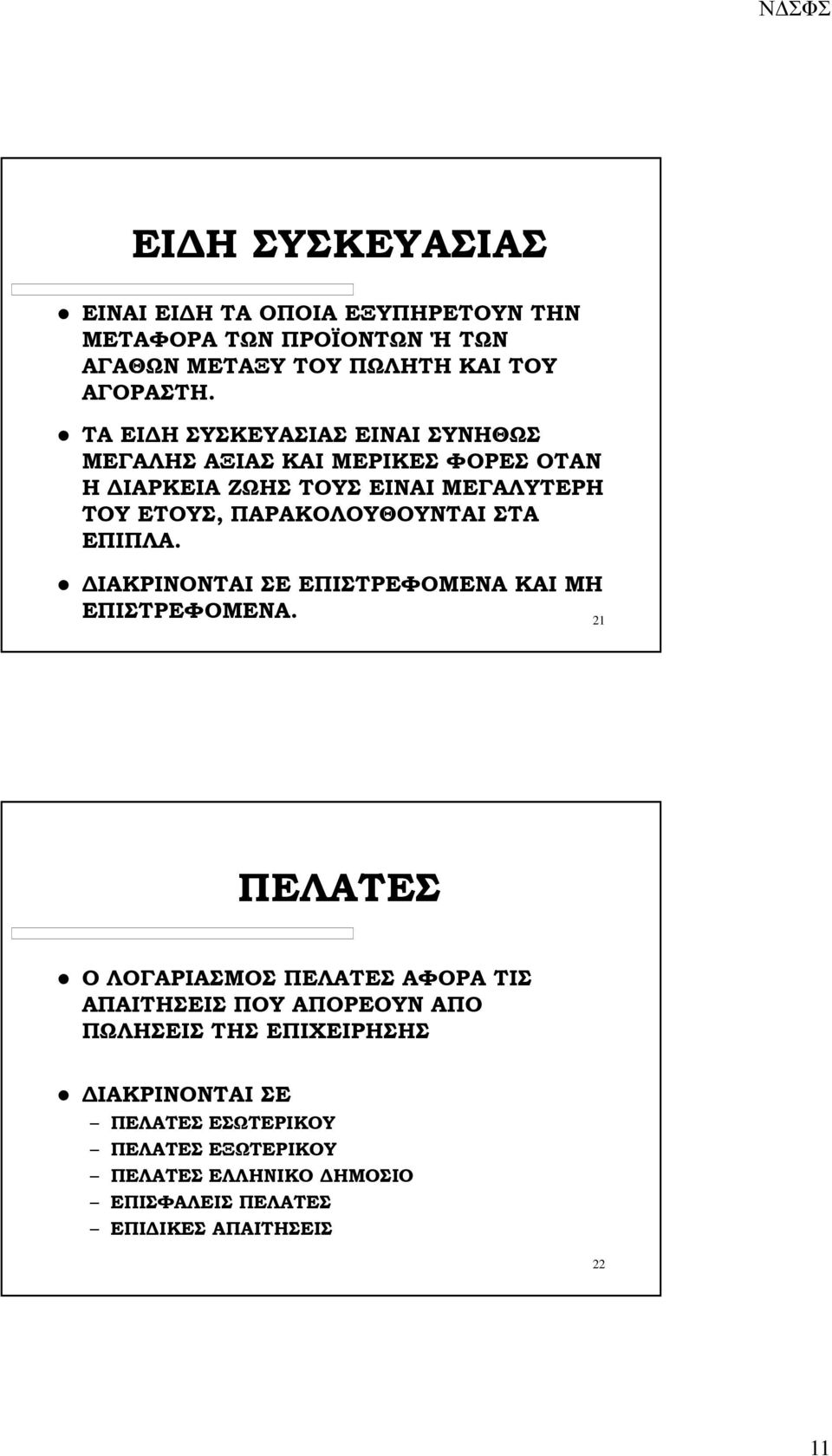 ΣΤΑ ΕΠΙΠΛΑ. ΙΑΚΡΙΝΟΝΤΑΙ ΣΕ ΕΠΙΣΤΡΕΦΟΜΕΝΑ ΚΑΙ ΜΗ ΕΠΙΣΤΡΕΦΟΜΕΝΑ.