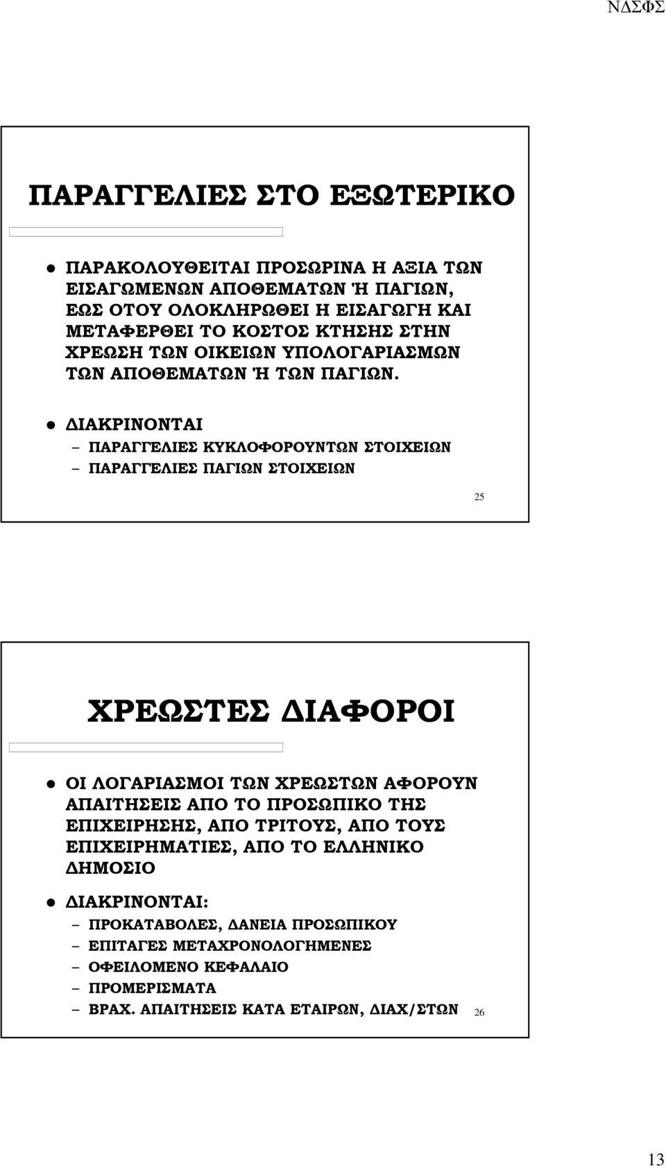 ΙΑΚΡΙΝΟΝΤΑΙ ΠΑΡΑΓΓΕΛΙΕΣ ΚΥΚΛΟΦΟΡΟΥΝΤΩΝ ΣΤΟΙΧΕΙΩΝ ΠΑΡΑΓΓΕΛΙΕΣ ΠΑΓΙΩΝ ΣΤΟΙΧΕΙΩΝ 25 ΧΡΕΩΣΤΕΣ ΙΑΦΟΡΟΙ ΟΙ ΛΟΓΑΡΙΑΣΜΟΙ ΤΩΝ ΧΡΕΩΣΤΩΝ ΑΦΟΡΟΥΝ ΑΠΑΙΤΗΣΕΙΣ ΑΠΟ ΤΟ