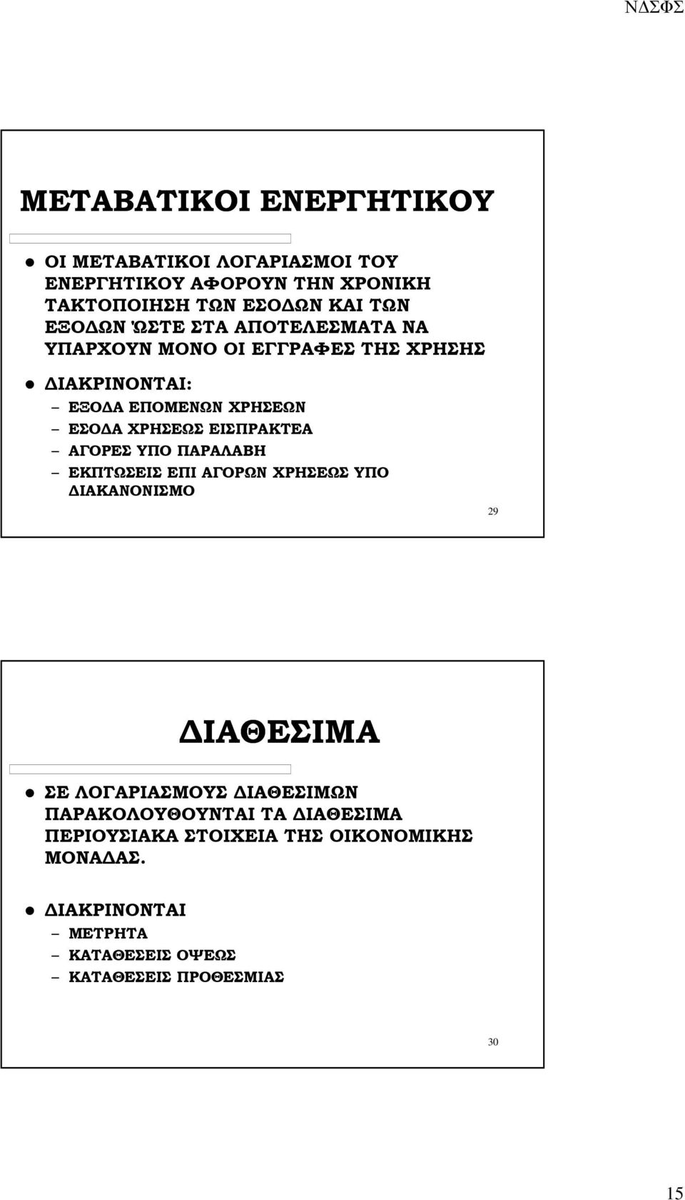 ΕΙΣΠΡΑΚΤΕΑ ΑΓΟΡΕΣ ΥΠΟ ΠΑΡΑΛΑΒΗ ΕΚΠΤΩΣΕΙΣ ΕΠΙ ΑΓΟΡΩΝ ΧΡΗΣΕΩΣ ΥΠΟ ΙΑΚΑΝΟΝΙΣΜΟ 29 ΙΑΘΕΣΙΜΑ ΣΕ ΛΟΓΑΡΙΑΣΜΟΥΣ ΙΑΘΕΣΙΜΩΝ