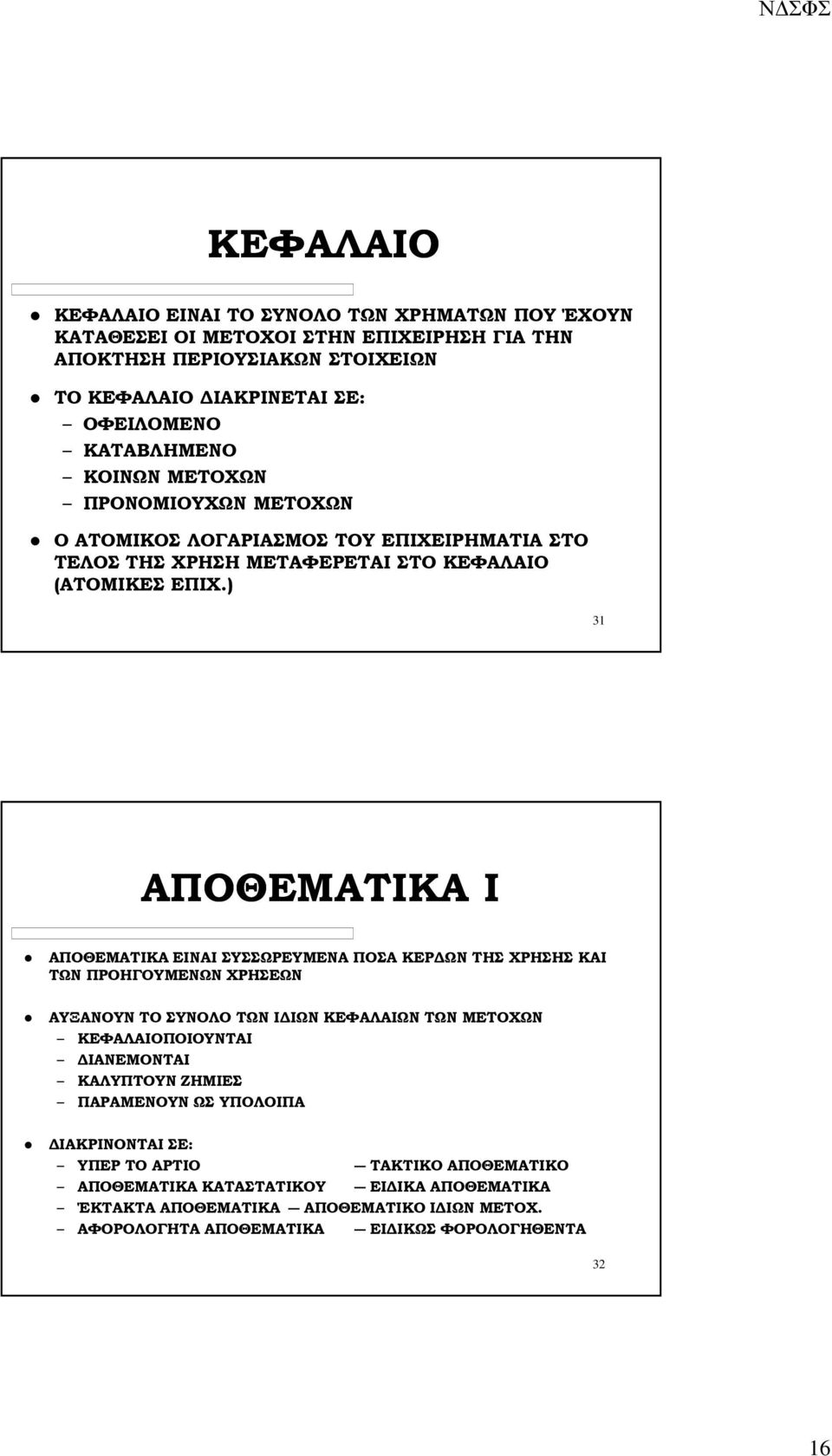 ) 31 ΑΠΟΘΕΜΑΤΙΚΑ Ι ΑΠΟΘΕΜΑΤΙΚΑ ΕΙΝΑΙ ΣΥΣΣΩΡΕΥΜΕΝΑ ΠΟΣΑ ΚΕΡ ΩΝ ΤΗΣ ΧΡΗΣΗΣ ΚΑΙ ΤΩΝ ΠΡΟΗΓΟΥΜΕΝΩΝ ΧΡΗΣΕΩΝ ΑΥΞΑΝΟΥΝ ΤΟ ΣΥΝΟΛΟ ΤΩΝ Ι ΙΩΝ ΚΕΦΑΛΑΙΩΝ ΤΩΝ ΜΕΤΟΧΩΝ ΚΕΦΑΛΑΙΟΠΟΙΟΥΝΤΑΙ ΙΑΝΕΜΟΝΤΑΙ