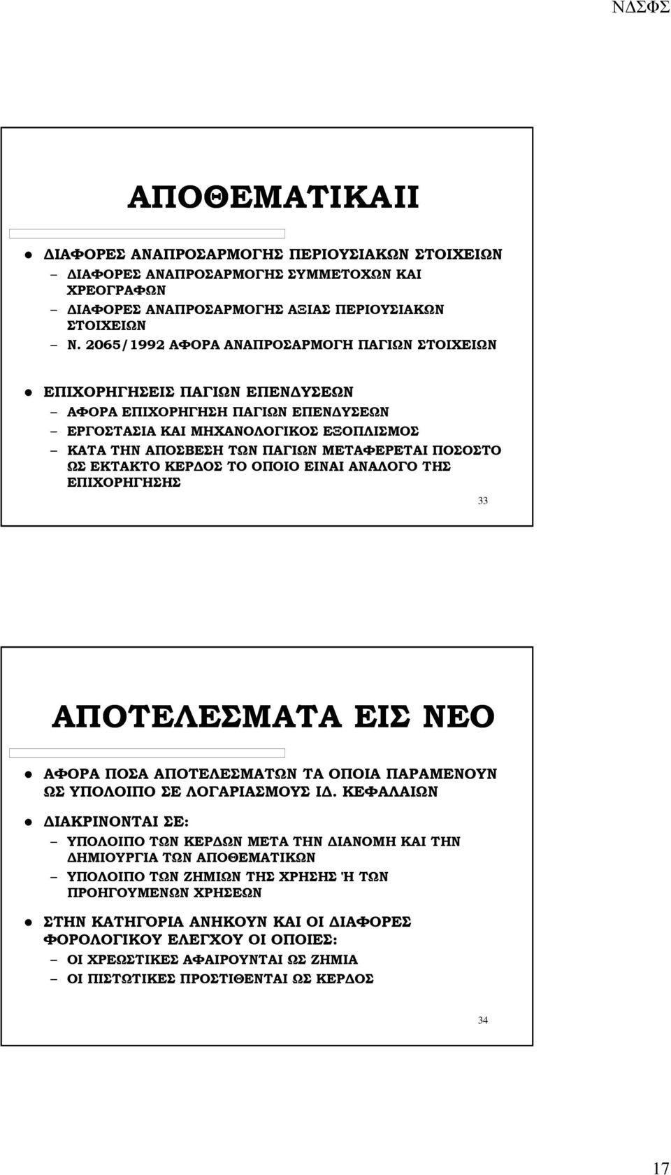 ΠΟΣΟΣΤΟ ΩΣ ΕΚΤΑΚΤΟ ΚΕΡ ΟΣ ΤΟ ΟΠΟΙΟ ΕΙΝΑΙ ΑΝΑΛΟΓΟ ΤΗΣ ΕΠΙΧΟΡΗΓΗΣΗΣ 33 ΑΠΟΤΕΛΕΣΜΑΤΑ ΕΙΣ ΝΕΟ ΑΦΟΡΑ ΠΟΣΑ ΑΠΟΤΕΛΕΣΜΑΤΩΝ ΤΑ ΟΠΟΙΑ ΠΑΡΑΜΕΝΟΥΝ ΩΣ ΥΠΟΛΟΙΠΟ ΣΕ ΛΟΓΑΡΙΑΣΜΟΥΣ Ι.