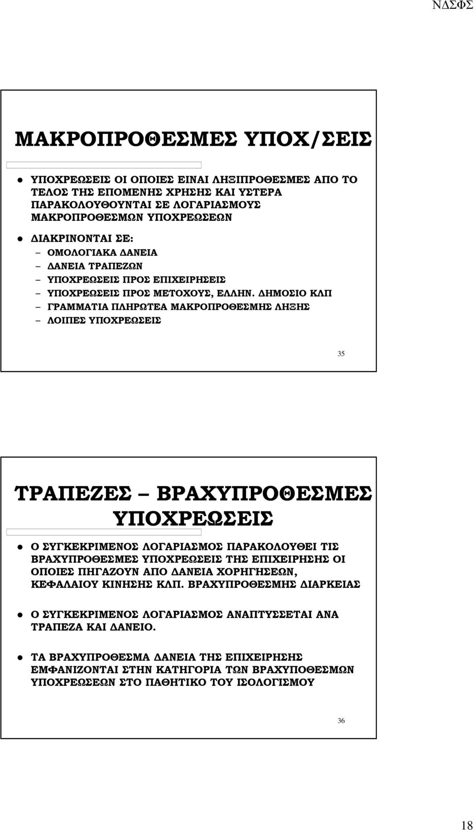 ΗΜΟΣΙΟ ΚΛΠ ΓΡΑΜΜΑΤΙΑ ΠΛΗΡΩΤΕΑ ΜΑΚΡΟΠΡΟΘΕΣΜΗΣ ΛΗΞΗΣ ΛΟΙΠΕΣ ΥΠΟΧΡΕΩΣΕΙΣ 35 ΤΡΑΠΕΖΕΣ ΒΡΑΧΥΠΡΟΘΕΣΜΕΣ ΥΠΟΧΡΕΩΣΕΙΣ Ο ΣΥΓΚΕΚΡΙΜΕΝΟΣ ΛΟΓΑΡΙΑΣΜΟΣ ΠΑΡΑΚΟΛΟΥΘΕΙ ΤΙΣ ΒΡΑΧΥΠΡΟΘΕΣΜΕΣ ΥΠΟΧΡΕΩΣΕΙΣ ΤΗΣ