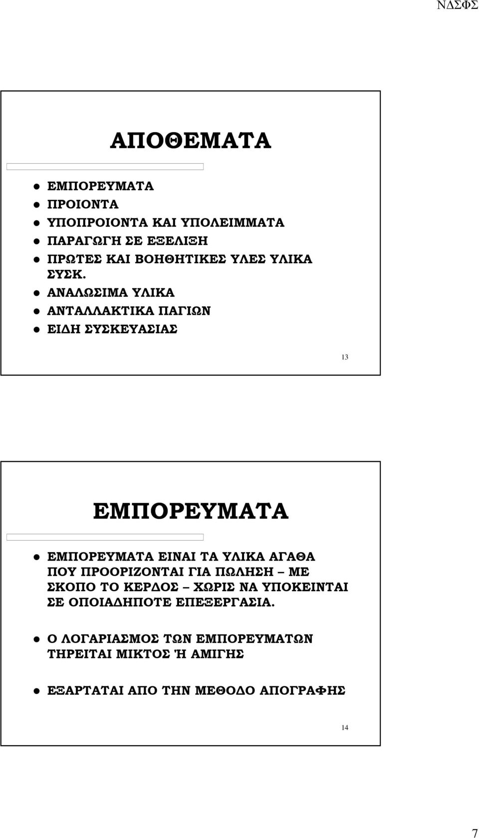 ΑΝΑΛΩΣΙΜΑ ΥΛΙΚΑ ΑΝΤΑΛΛΑΚΤΙΚΑ ΠΑΓΙΩΝ ΕΙ Η ΣΥΣΚΕΥΑΣΙΑΣ 13 ΕΜΠΟΡΕΥΜΑΤΑ ΕΜΠΟΡΕΥΜΑΤΑ ΕΙΝΑΙ ΤΑ ΥΛΙΚΑ ΑΓΑΘΑ