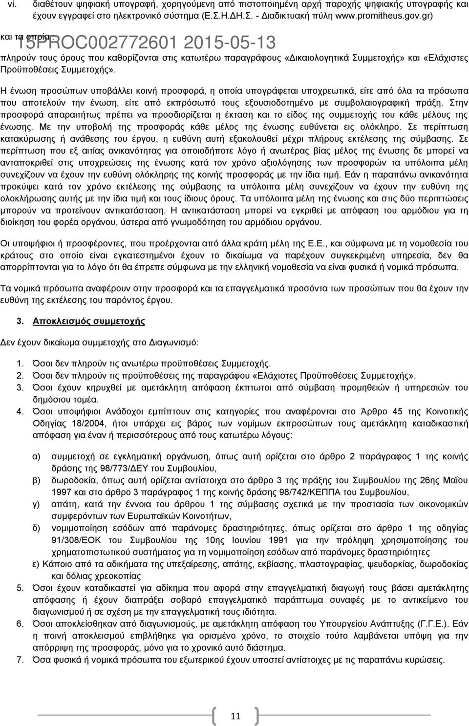 Η ένωση προσώπων υποβάλλει κοινή προσφορά, η οποία υπογράφεται υποχρεωτικά, είτε από όλα τα πρόσωπα που αποτελούν την ένωση, είτε από εκπρόσωπό τους εξουσιοδοτημένο με συμβολαιογραφική πράξη.