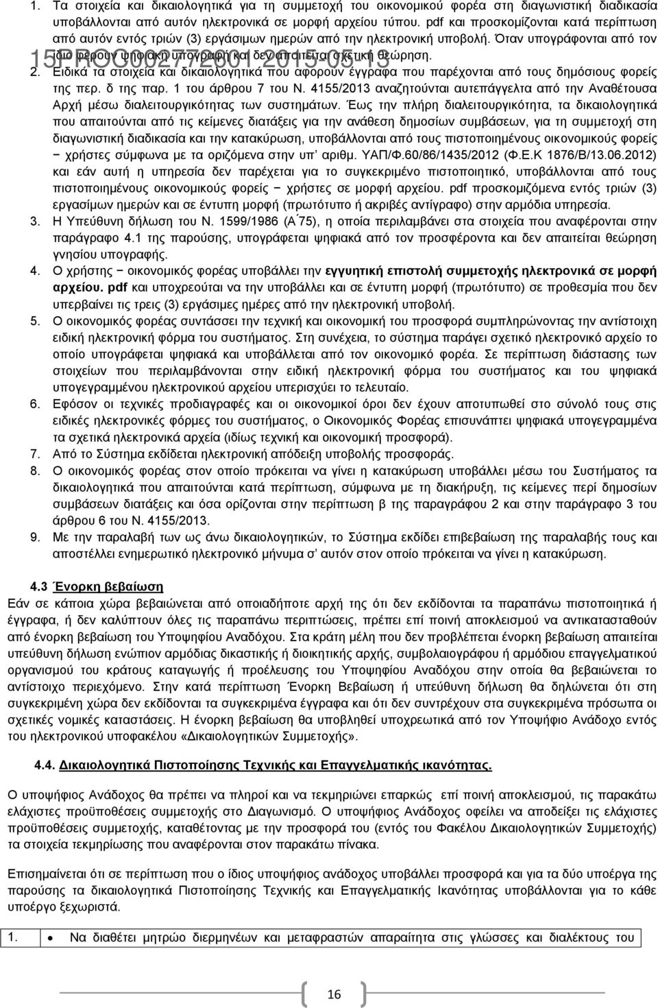 2. Ειδικά τα στοιχεία και δικαιολογητικά που αφορούν έγγραφα που παρέχονται από τους δημόσιους φορείς της περ. δ της παρ. 1 του άρθρου 7 του Ν.