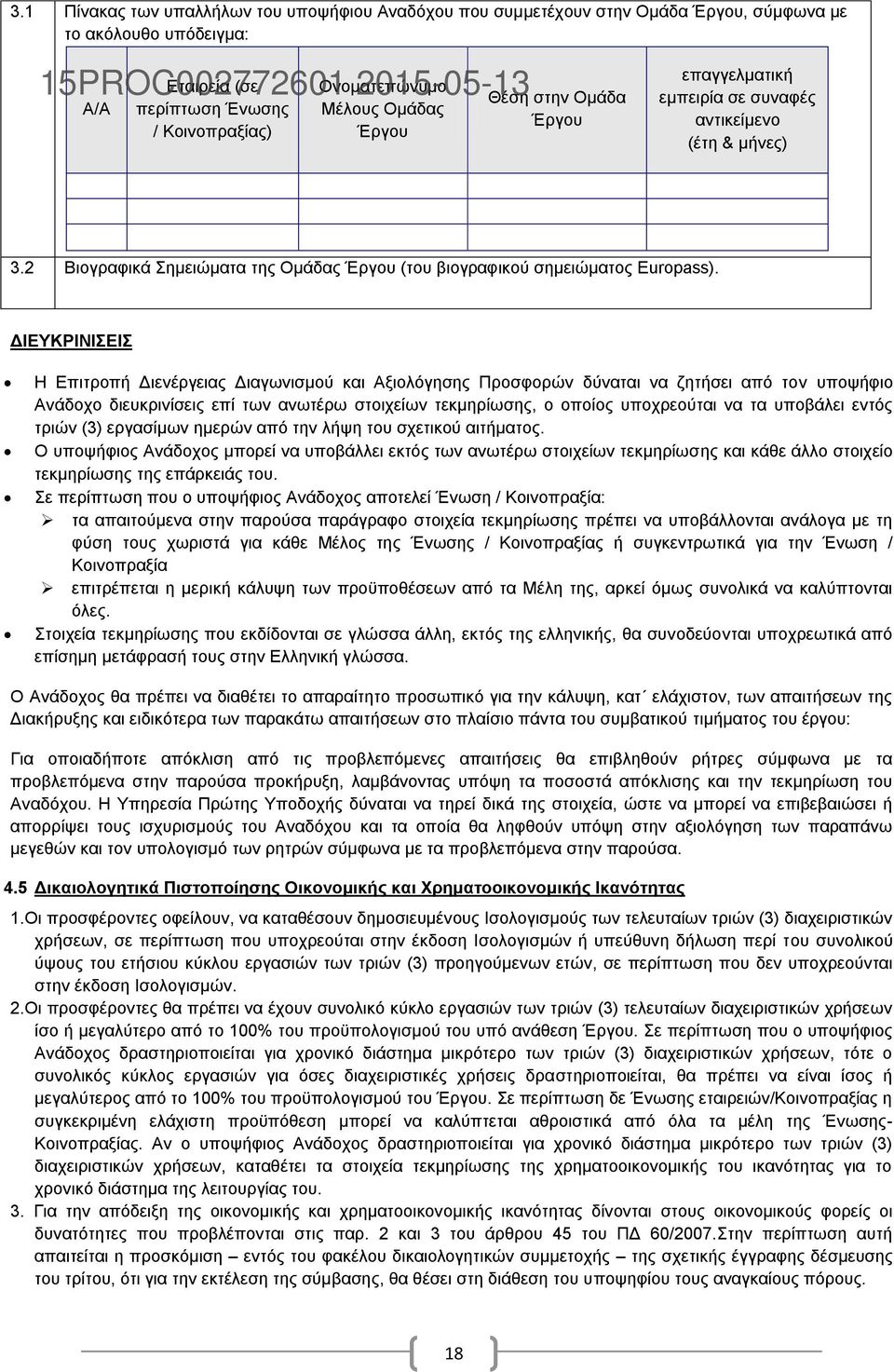 ΔΙΕΥΚΡΙΝΙΣΕΙΣ Η Επιτροπή Διενέργειας Διαγωνισμού και Αξιολόγησης Προσφορών δύναται να ζητήσει από τον υποψήφιο Ανάδοχο διευκρινίσεις επί των ανωτέρω στοιχείων τεκμηρίωσης, ο οποίος υποχρεούται να τα