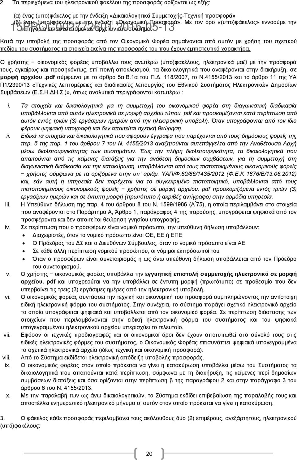 Κατά την υποβολή της προσφοράς από τον Οικονομικό Φορέα σημαίνονται από αυτόν με χρήση του σχετικού πεδίου του συστήματος τα στοιχεία εκείνα της προσφοράς του που έχουν εμπιστευτικό χαρακτήρα.