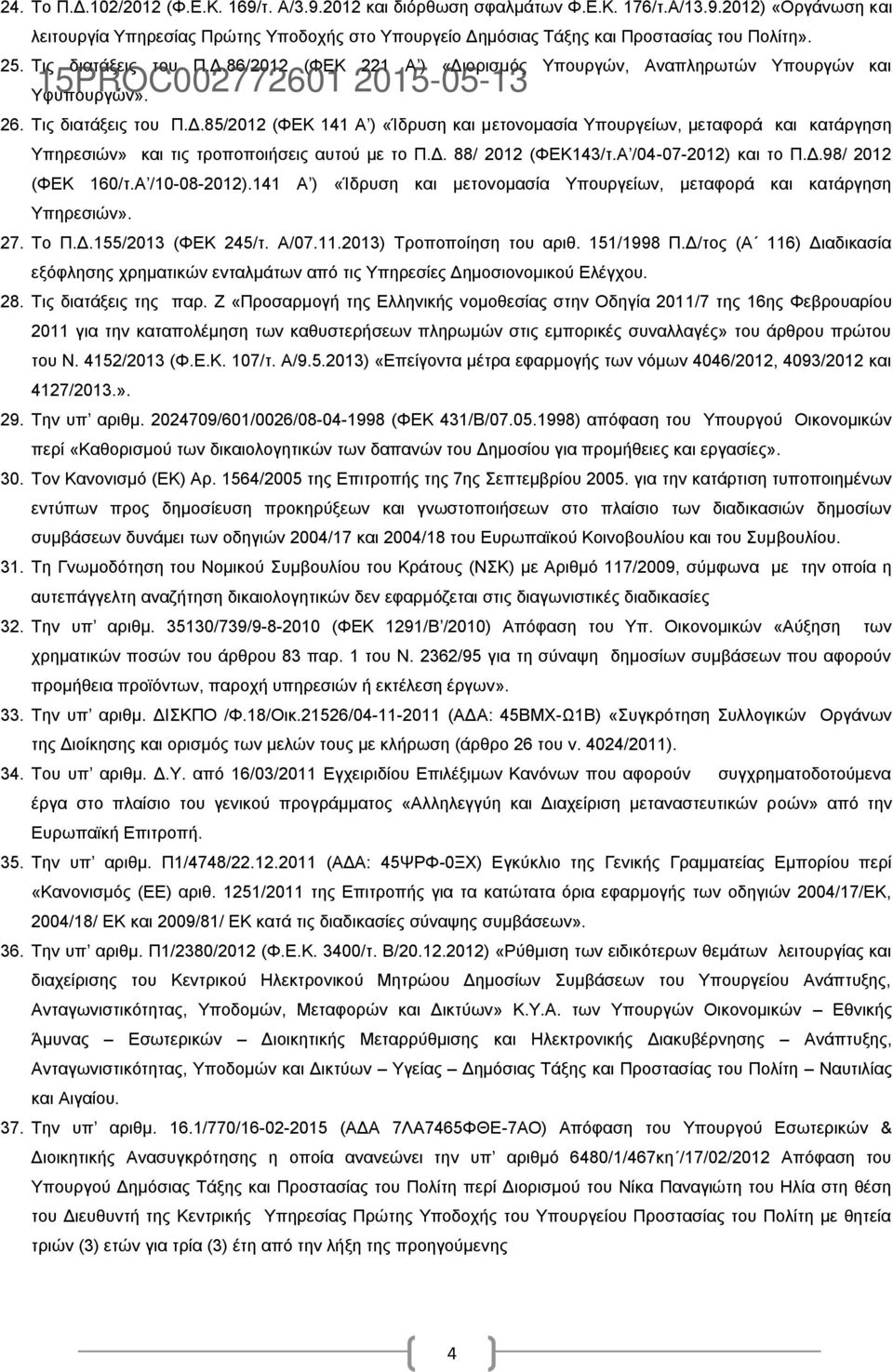 Δ. 88/ 2012 (ΦΕΚ143/τ.Α /04-07-2012) και το Π.Δ.98/ 2012 (ΦΕΚ 160/τ.Α /10-08-2012).141 Α ) «Ίδρυση και μετονομασία Υπουργείων, μεταφορά και κατάργηση Υπηρεσιών». 27. Το Π.Δ.155/2013 (ΦΕΚ 245/τ. Α/07.