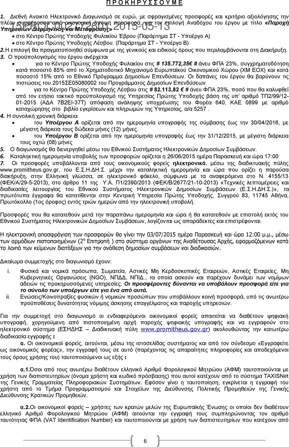 «Παροχή Υπηρεσιών 15PROC002772601 Διερμηνείας και Μετάφρασης» 2015-05-13 στο Κέντρο Πρώτης Υποδοχής Φυλακίου Έβρου (Παράρτημα ΣΤ - Υποέργο Α) στο Κέντρο Πρώτης Υποδοχής Λέσβου.