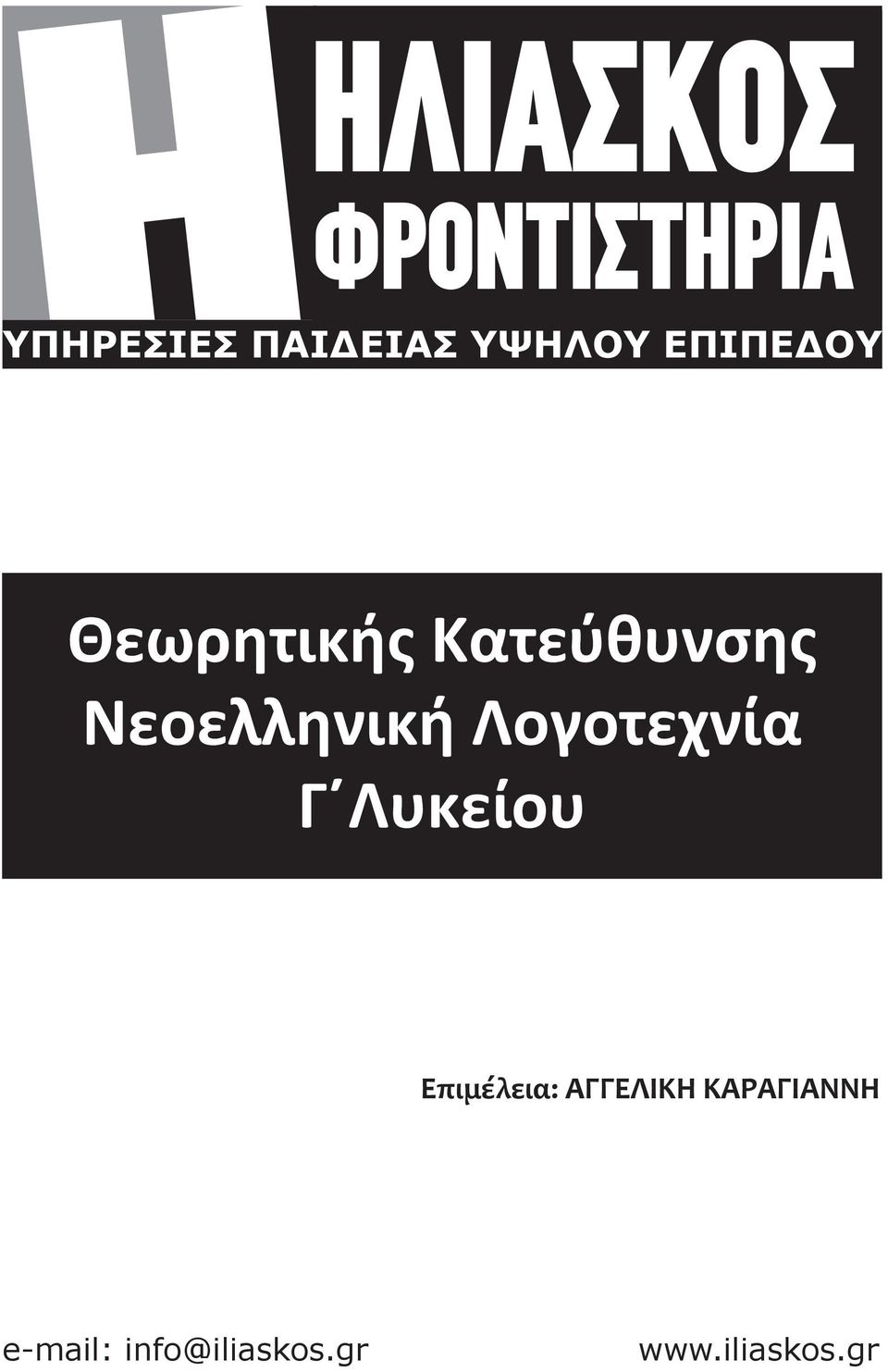 Νεοελληνική Λογοτεχνία Γ Λυκείου Επιμέλεια: