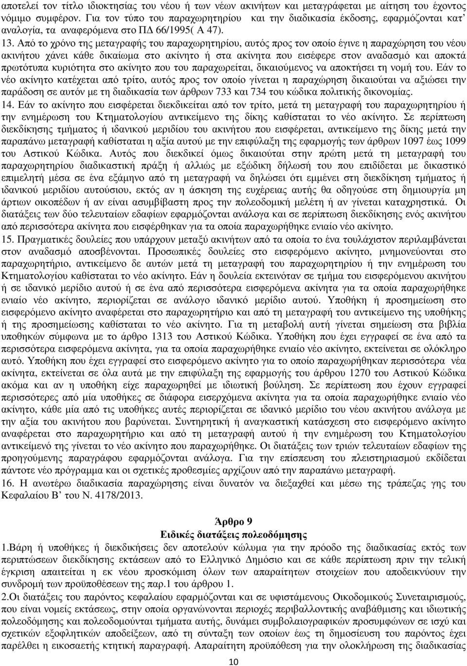 Από το χρόνο της µεταγραφής του παραχωρητηρίου, αυτός προς τον οποίο έγινε η παραχώρηση του νέου ακινήτου χάνει κάθε δικαίωµα στο ακίνητο ή στα ακίνητα που εισέφερε στον αναδασµό και αποκτά πρωτότυπα