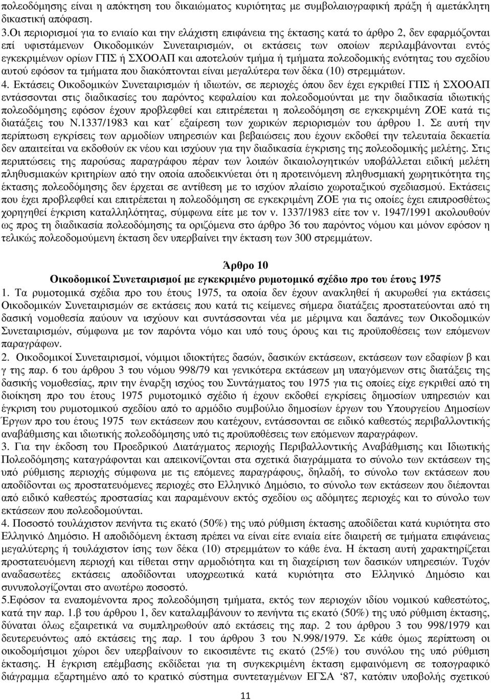 εγκεκριµένων ορίων ΓΠΣ ή ΣΧΟΟΑΠ και αποτελούν τµήµα ή τµήµατα πολεοδοµικής ενότητας του σχεδίου αυτού εφόσον τα τµήµατα που διακόπτονται είναι µεγαλύτερα των δέκα (10) στρεµµάτων. 4.