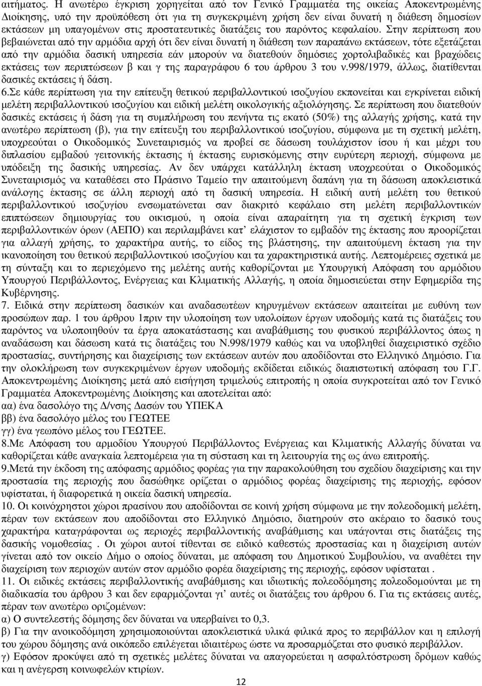 στις προστατευτικές διατάξεις του παρόντος κεφαλαίου.