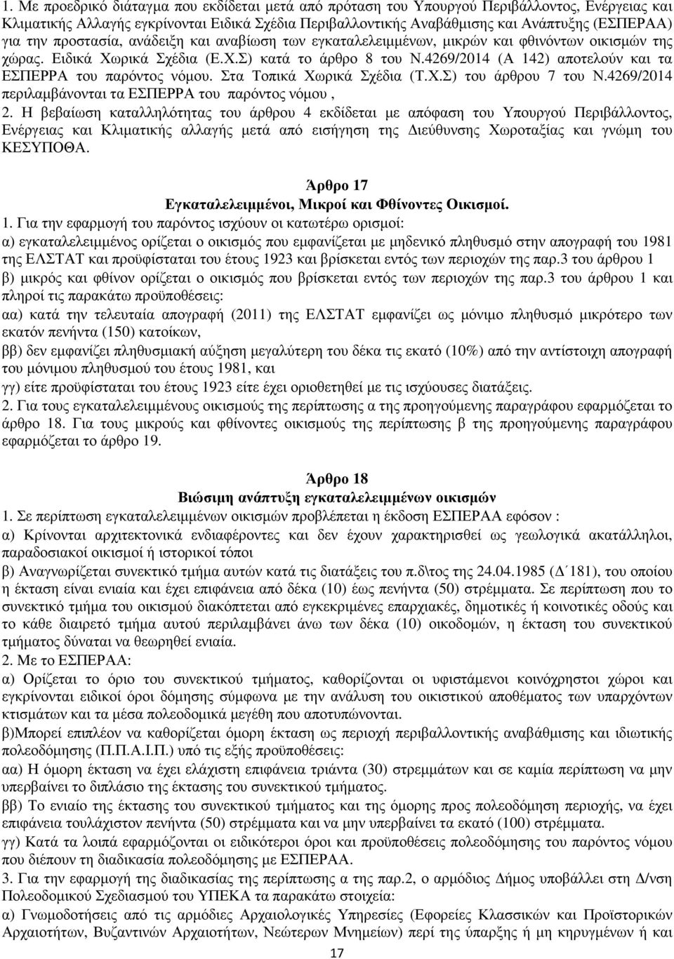 4269/2014 (Α 142) αποτελούν και τα ΕΣΠΕΡΡΑ του παρόντος νόµου. Στα Τοπικά Χωρικά Σχέδια (Τ.Χ.Σ) του άρθρου 7 του Ν.4269/2014 περιλαµβάνονται τα ΕΣΠΕΡΡΑ του παρόντος νόµου, 2.