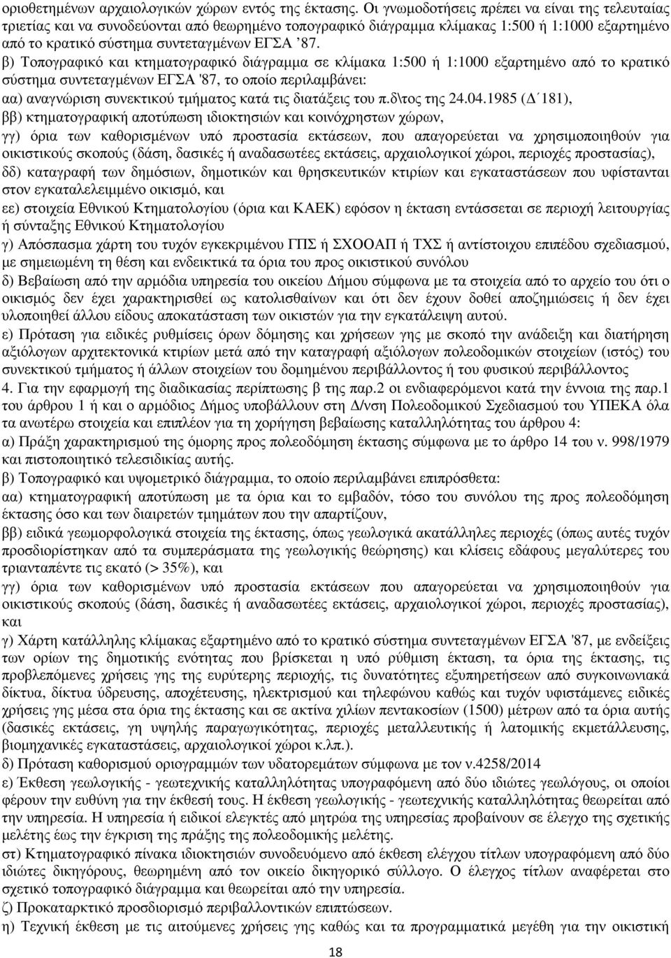 β) Τοπογραφικό και κτηµατογραφικό διάγραµµα σε κλίµακα 1:500 ή 1:1000 εξαρτηµένο από το κρατικό σύστηµα συντεταγµένων ΕΓΣΑ '87, το οποίο περιλαµβάνει: αα) αναγνώριση συνεκτικού τµήµατος κατά τις