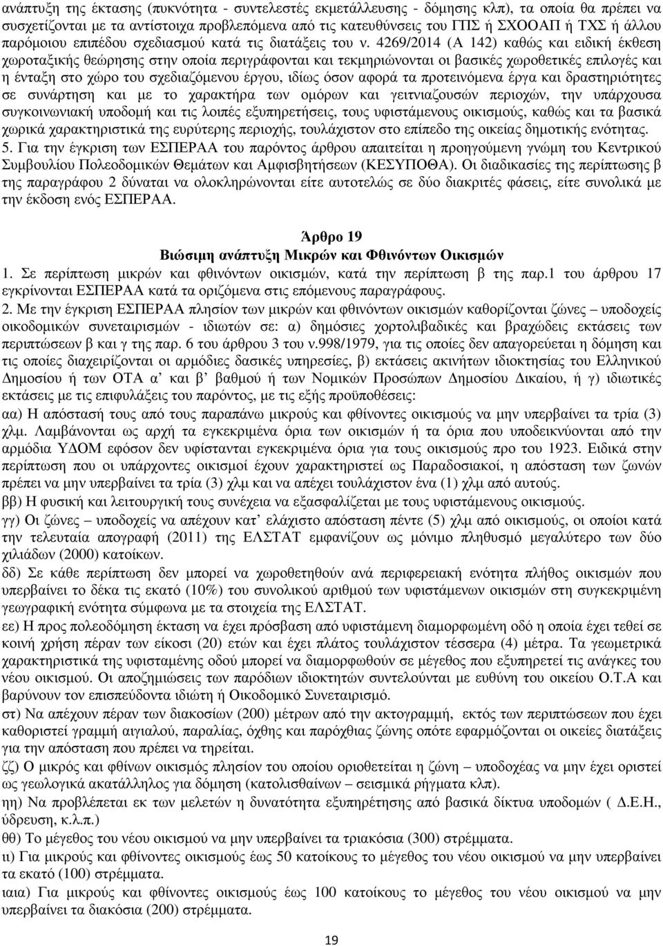 4269/2014 (Α 142) καθώς και ειδική έκθεση χωροταξικής θεώρησης στην οποία περιγράφονται και τεκµηριώνονται οι βασικές χωροθετικές επιλογές και η ένταξη στο χώρο του σχεδιαζόµενου έργου, ιδίως όσον