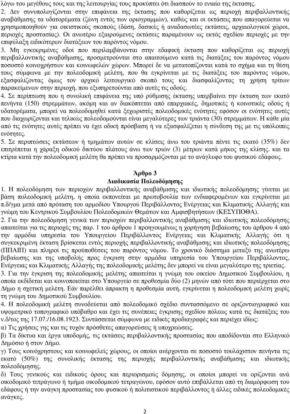 χρησιµοποιηθούν για οικιστικούς σκοπούς (δάση, δασικές ή αναδασωτέες εκτάσεις, αρχαιολογικοί χώροι, περιοχές προστασίας).