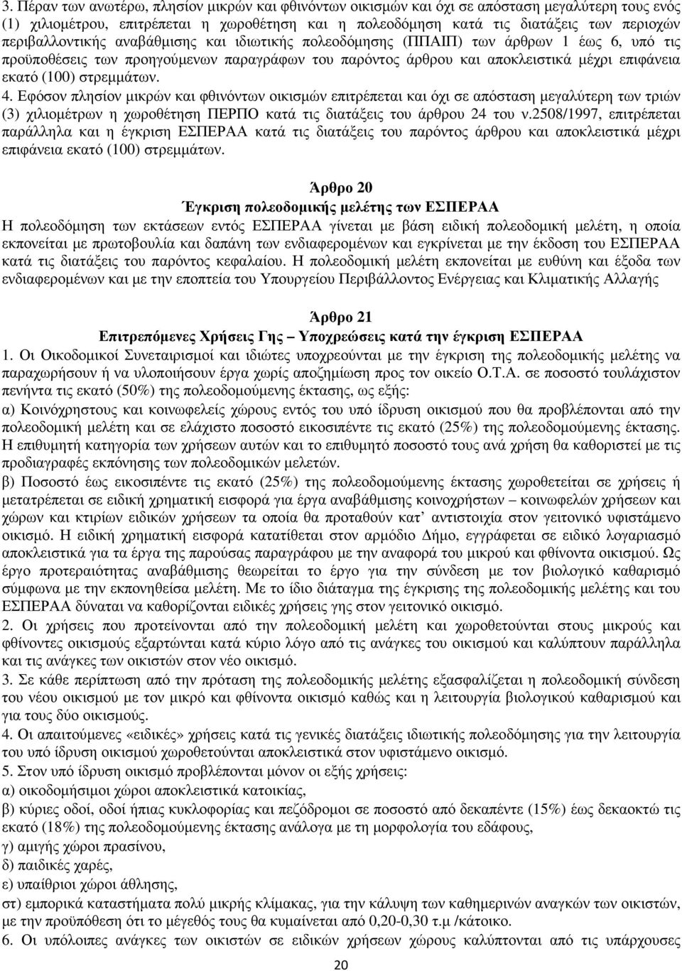 στρεµµάτων. 4. Εφόσον πλησίον µικρών και φθινόντων οικισµών επιτρέπεται και όχι σε απόσταση µεγαλύτερη των τριών (3) χιλιοµέτρων η χωροθέτηση ΠΕΡΠΟ κατά τις διατάξεις του άρθρου 24 του ν.