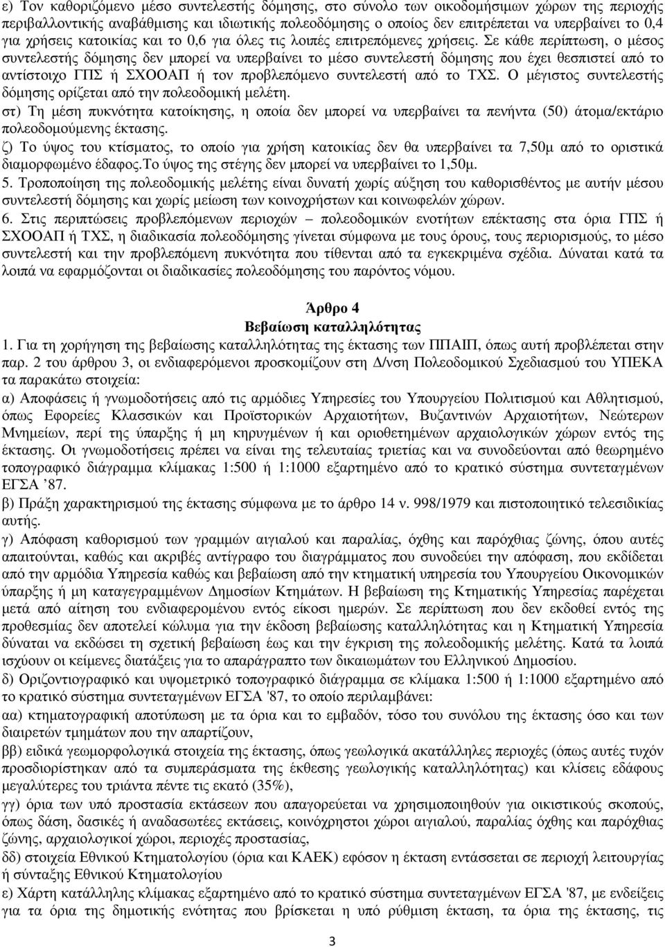 Σε κάθε περίπτωση, ο µέσος συντελεστής δόµησης δεν µπορεί να υπερβαίνει το µέσο συντελεστή δόµησης που έχει θεσπιστεί από το αντίστοιχο ΓΠΣ ή ΣΧΟΟΑΠ ή τον προβλεπόµενο συντελεστή από το ΤΧΣ.