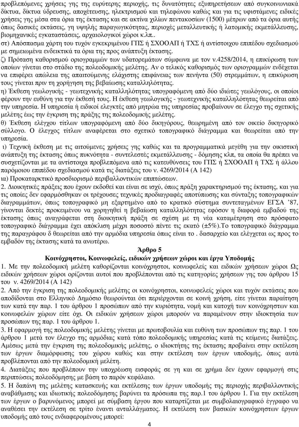 εκµετάλλευσης, βιοµηχανικές εγκαταστάσεις, αρχαιολογικοί χώροι κ.λπ.