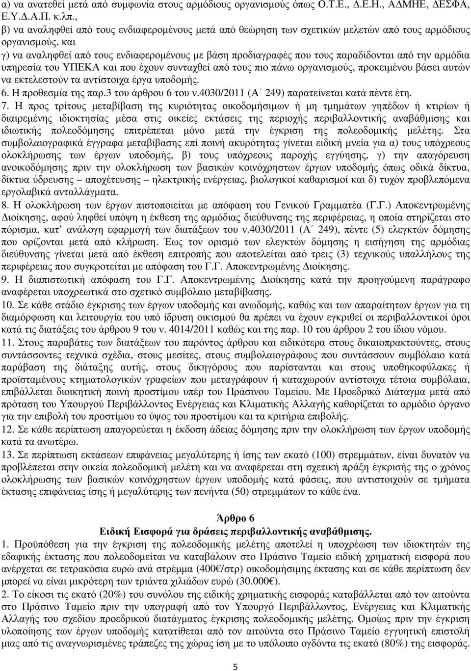 παραδίδονται από την αρµόδια υπηρεσία του ΥΠΕΚΑ και που έχουν συνταχθεί από τους πιο πάνω οργανισµούς, προκειµένου βάσει αυτών να εκτελεστούν τα αντίστοιχα έργα υποδοµής. 6. Η προθεσµία της παρ.