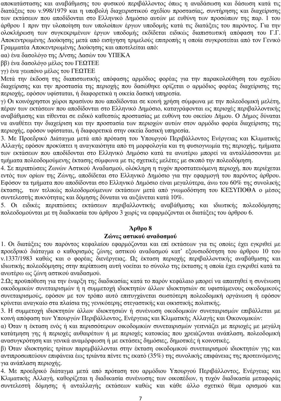 1 του άρθρου 1 πριν την υλοποίηση των υπολοίπων έργων υποδοµής κατά τις διατάξεις του παρόντος. Γι