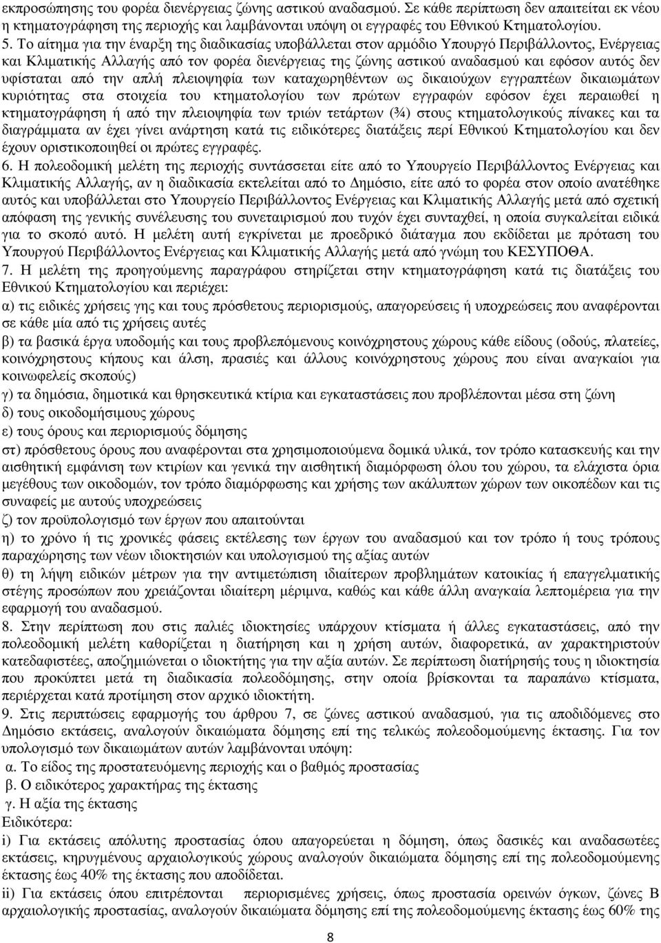 υφίσταται από την απλή πλειοψηφία των καταχωρηθέντων ως δικαιούχων εγγραπτέων δικαιωµάτων κυριότητας στα στοιχεία του κτηµατολογίου των πρώτων εγγραφών εφόσον έχει περαιωθεί η κτηµατογράφηση ή από