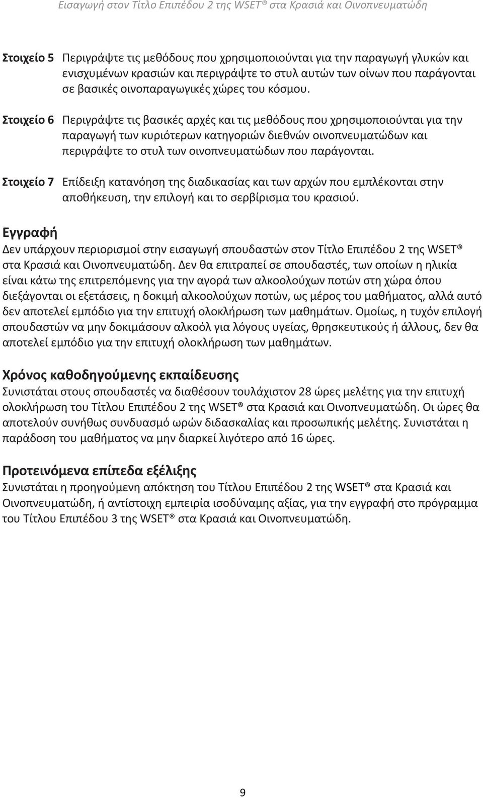 Στοιχείο 6 Περιγράψτε τις βασικές αρχές και τις μεθόδους που χρησιμοποιούνται για την παραγωγή των κυριότερων κατηγοριών διεθνών οινοπνευματώδων και περιγράψτε το στυλ των οινοπνευματώδων που