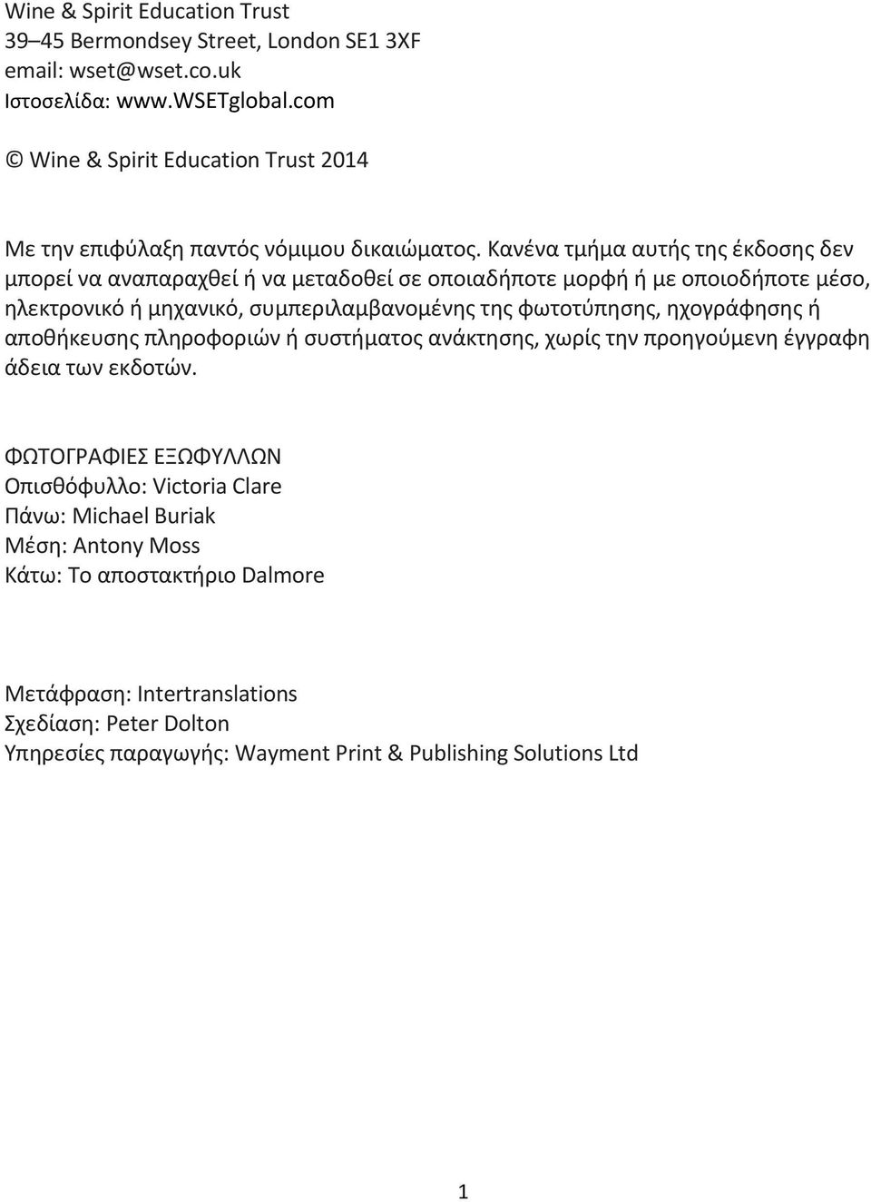 Κανένα τμήμα αυτής της έκδοσης δεν μπορεί να αναπαραχθεί ή να μεταδοθεί σε οποιαδήποτε μορφή ή με οποιοδήποτε μέσο, ηλεκτρονικό ή μηχανικό, συμπεριλαμβανομένης της φωτοτύπησης,