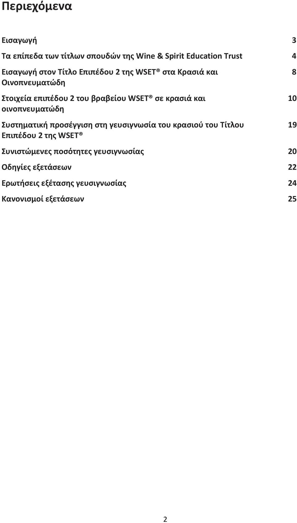 οινοπνευματώδη Συστηματική προσέγγιση στη γευσιγνωσία του κρασιού του Τίτλου 19 Επιπέδου 2 της WSET