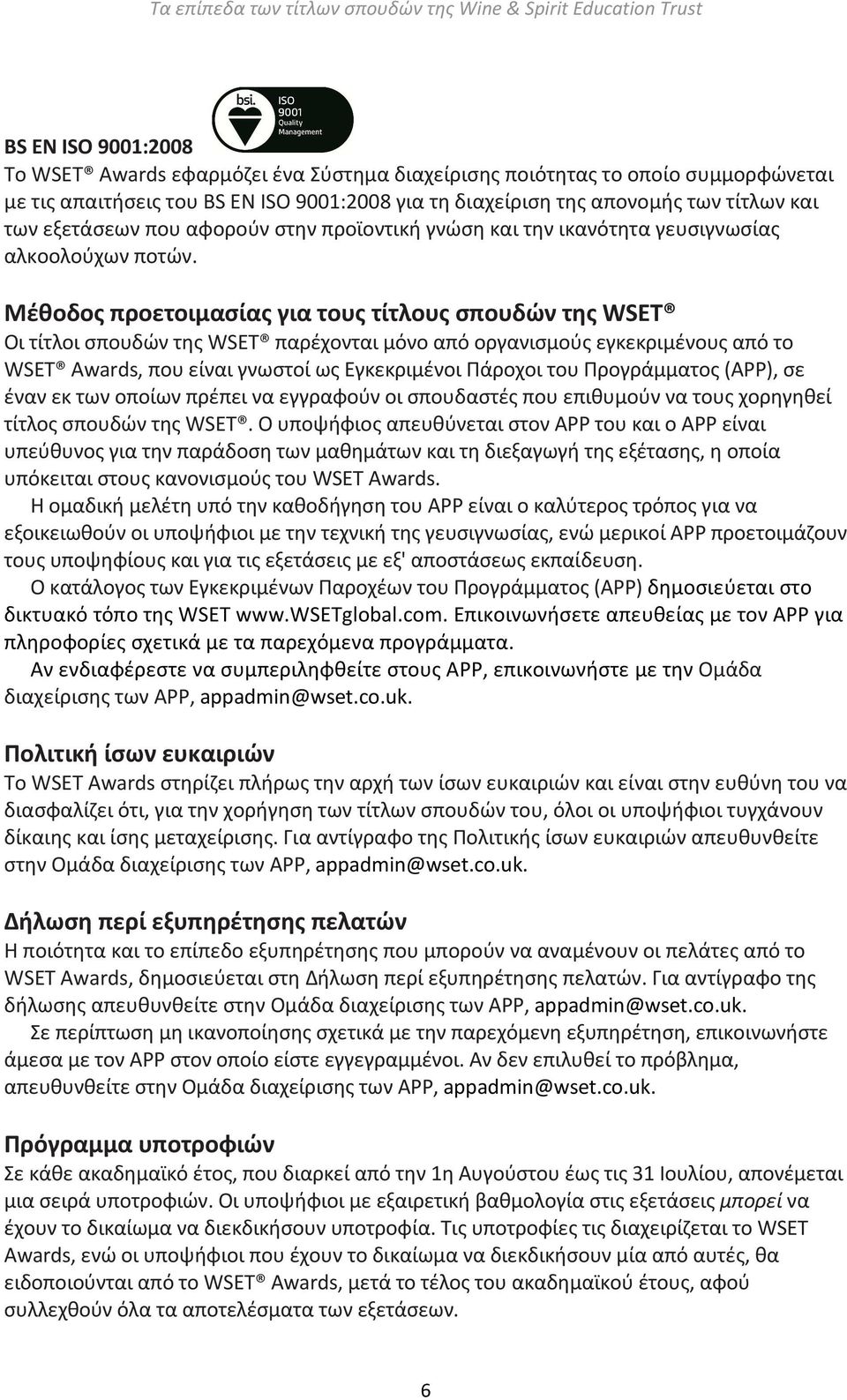 Μέθοδος προετοιμασίας για τους τίτλους σπουδών της WSET Οι τίτλοι σπουδών της WSET παρέχονται μόνο από οργανισμούς εγκεκριμένους από το WSET Awards, που είναι γνωστοί ως Εγκεκριμένοι Πάροχοι του