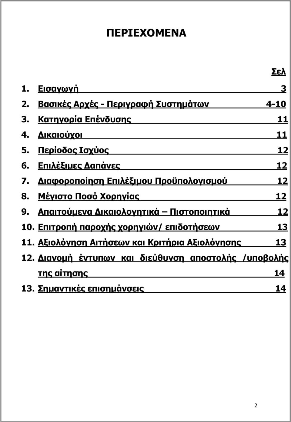 Απαιτούμενα Δικαιολογητικά Πιστοποιητικά 12 10. Επιτροπή παροχής χορηγιών/ επιδοτήσεων 13 11.