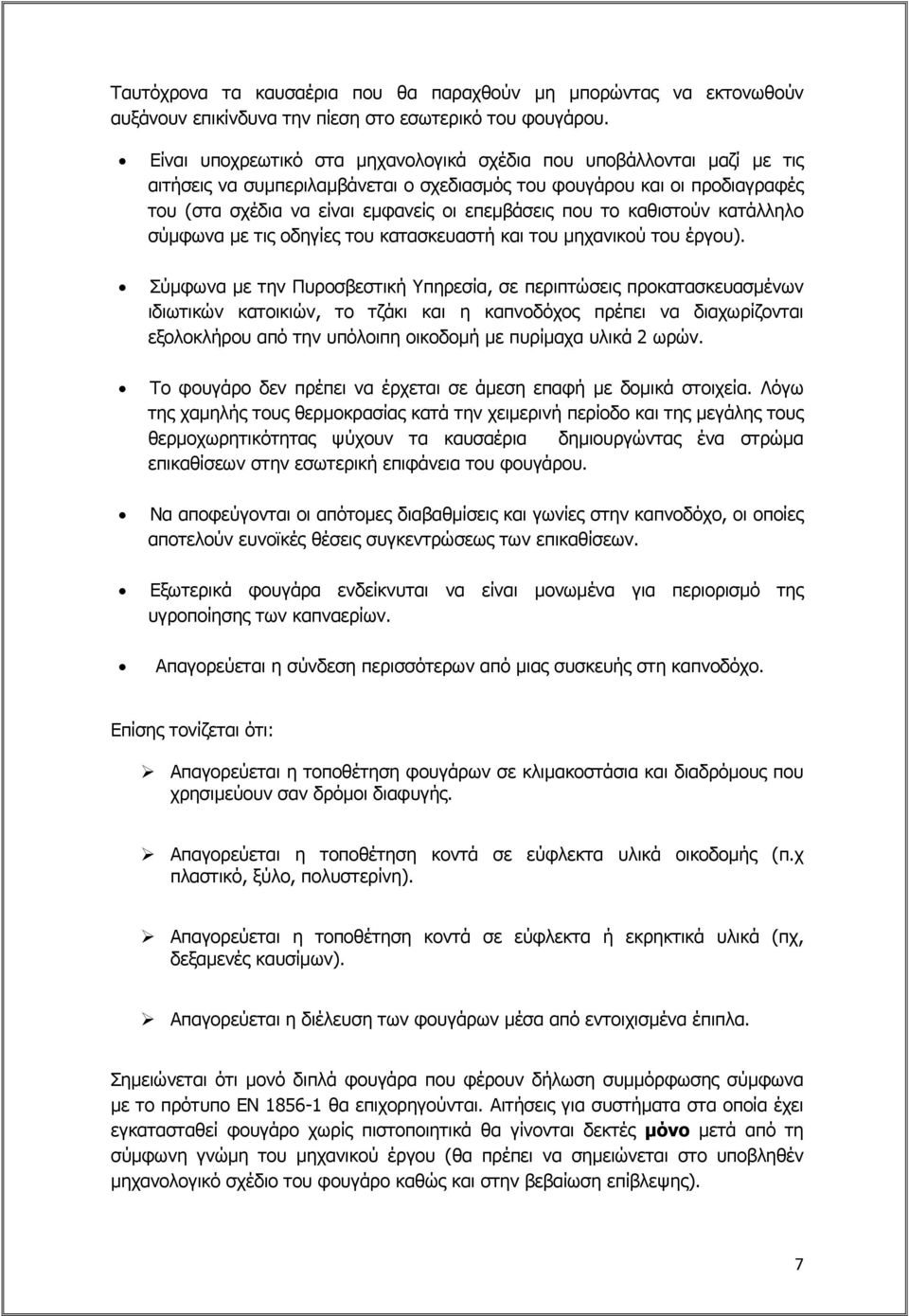 το καθιστούν κατάλληλο σύμφωνα με τις οδηγίες του κατασκευαστή και του μηχανικού του έργου).