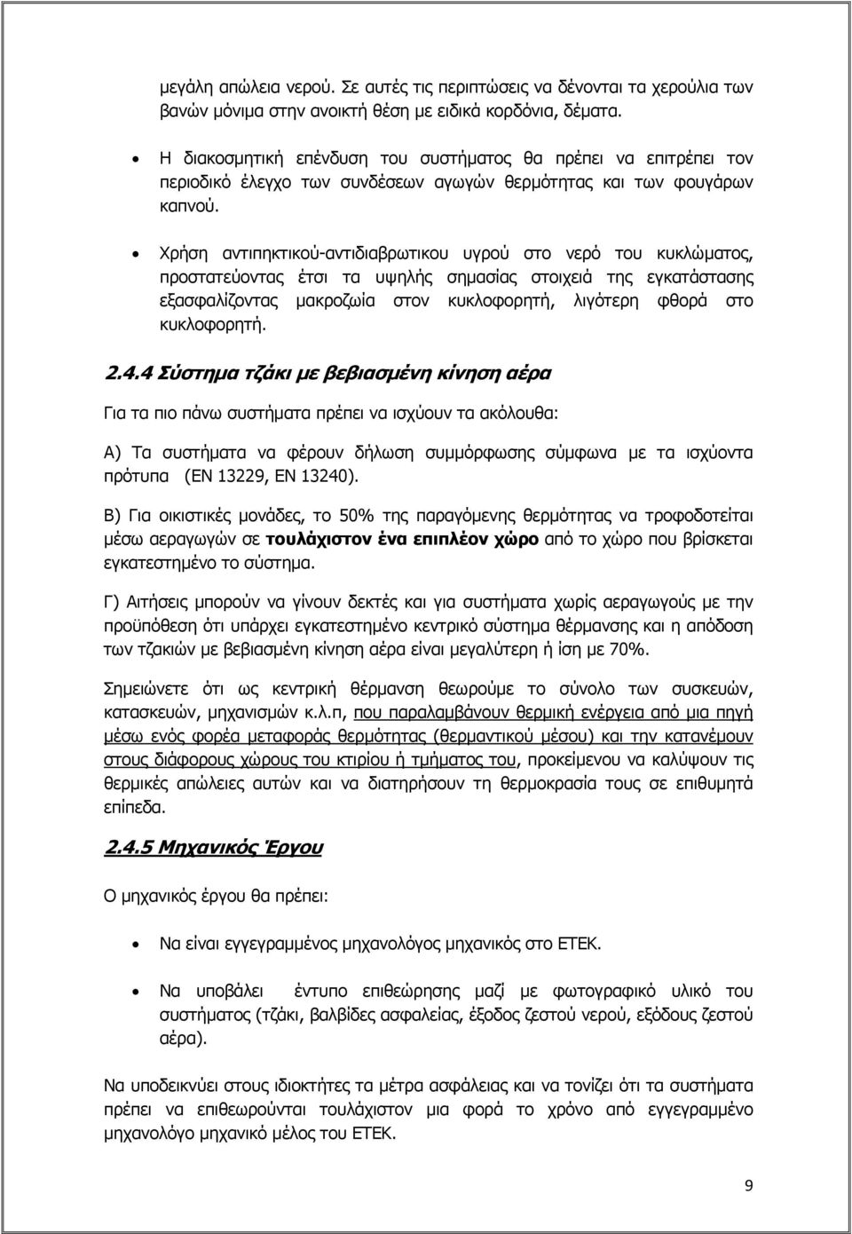 Χρήση αντιπηκτικού-αντιδιαβρωτικου υγρού στο νερό του κυκλώματος, προστατεύοντας έτσι τα υψηλής σημασίας στοιχειά της εγκατάστασης εξασφαλίζοντας μακροζωία στον κυκλοφορητή, λιγότερη φθορά στο