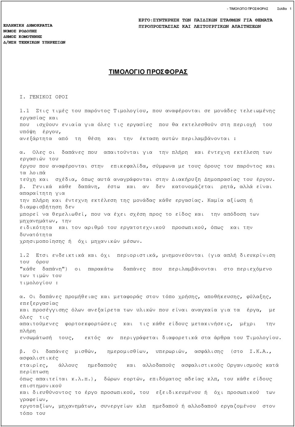 1 Στις τιμές του παρόντος Τιμολογίου, που αναφέρονται σε μονάδες τελειωμένης εργασίας και που ισχύουν ενιαία για όλες τις εργασίες που θα εκτελεσθούν στη περιοχή του υπόψη έργου, ανεξάρτητα από τη