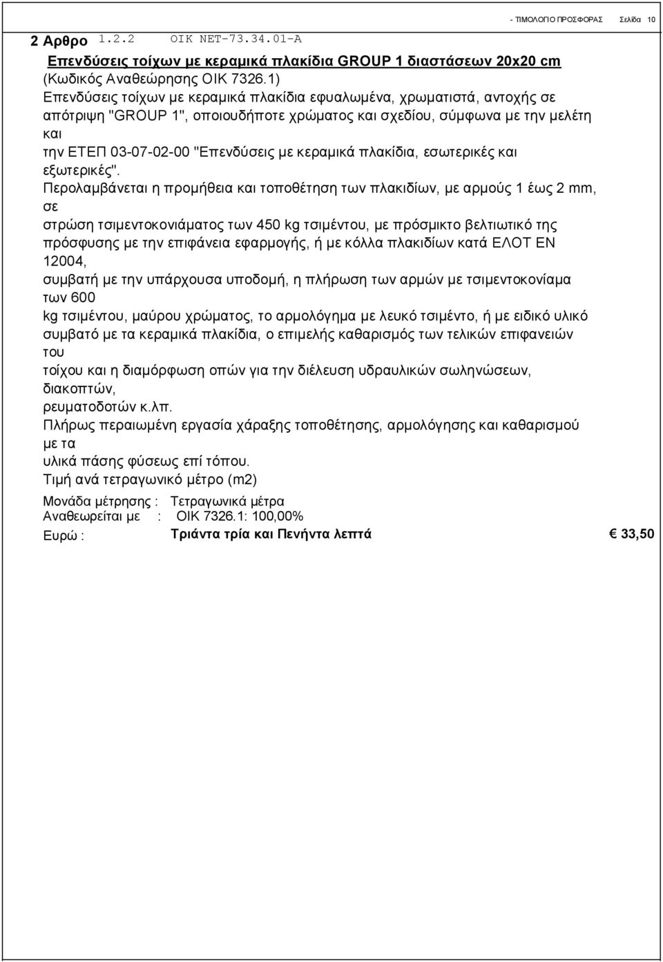 κεραμικά πλακίδια, εσωτερικές και εξωτερικές".