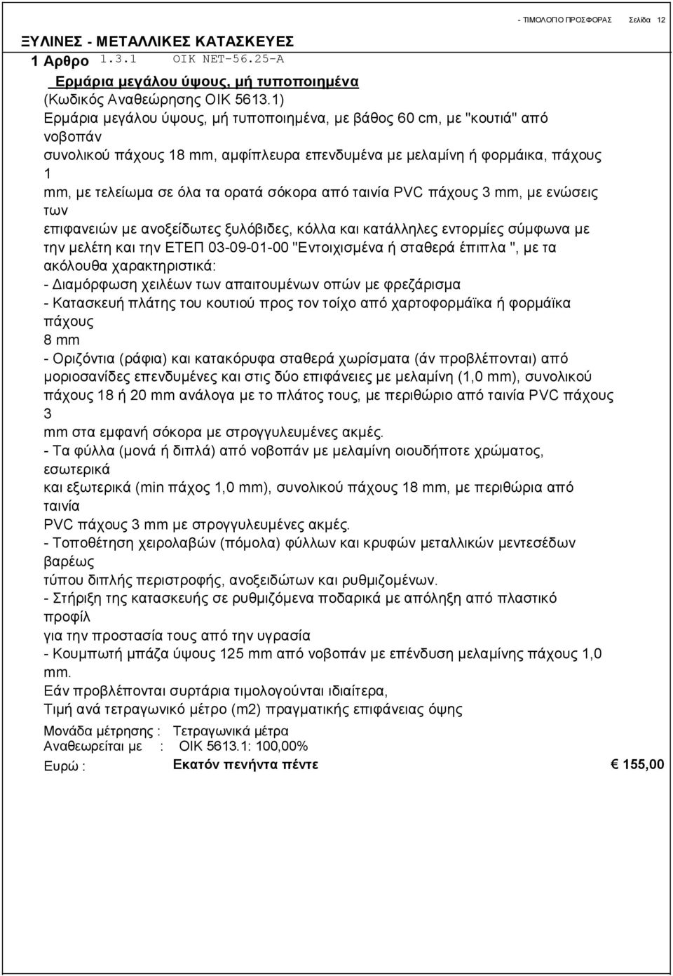 σόκορα από ταινία PVC πάχους 3 mm, με ενώσεις των επιφανειών με ανοξείδωτες ξυλόβιδες, κόλλα και κατάλληλες εντορμίες σύμφωνα με την μελέτη και την ΕΤΕΠ 03-09-01-00 "Εντοιχισμένα ή σταθερά έπιπλα ",