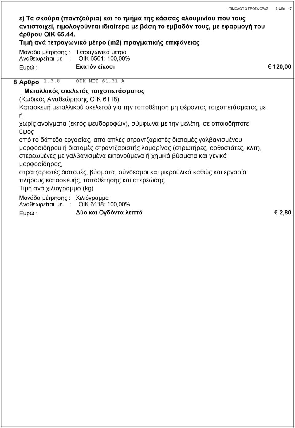 31-Α Μεταλλικός σκελετός τοιχοπετάσματος (Κωδικός Αναθεώρησης ΟΙΚ 6118) Κατασκευή μεταλλικού σκελετού για την τοποθέτηση μη φέροντος τοιχοπετάσματος με ή χωρίς ανοίγματα (εκτός ψευδοροφών), σύμφωνα