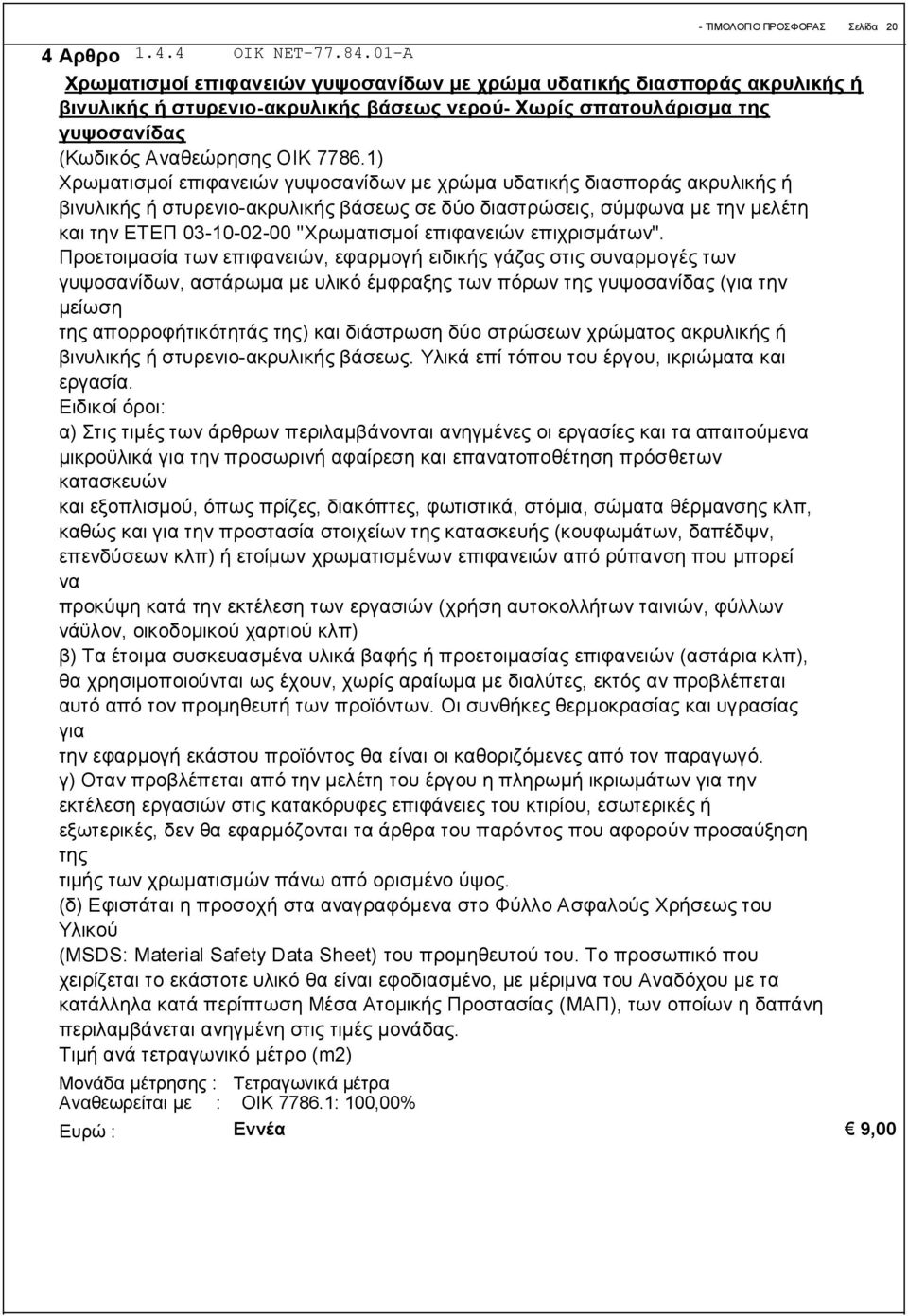 1) Χρωματισμοί επιφανειών γυψοσανίδων με χρώμα υδατικής διασποράς ακρυλικής ή βινυλικής ή στυρενιο-ακρυλικής βάσεως σε δύο διαστρώσεις, σύμφωνα με την μελέτη και την ΕΤΕΠ 03-10-02-00 "Χρωματισμοί