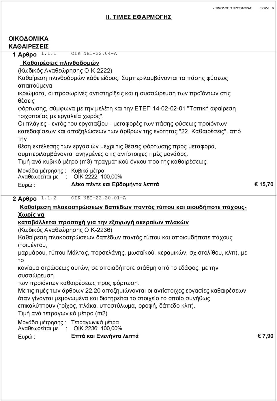 αφαίρεση τοιχοποιίας με εργαλεία χειρός". Οι πλάγιες - εντός του εργοταξίου - μεταφορές των πάσης φύσεως προϊόντων κατεδαφίσεων και αποξηλώσεων των άρθρων της ενότητας "22.