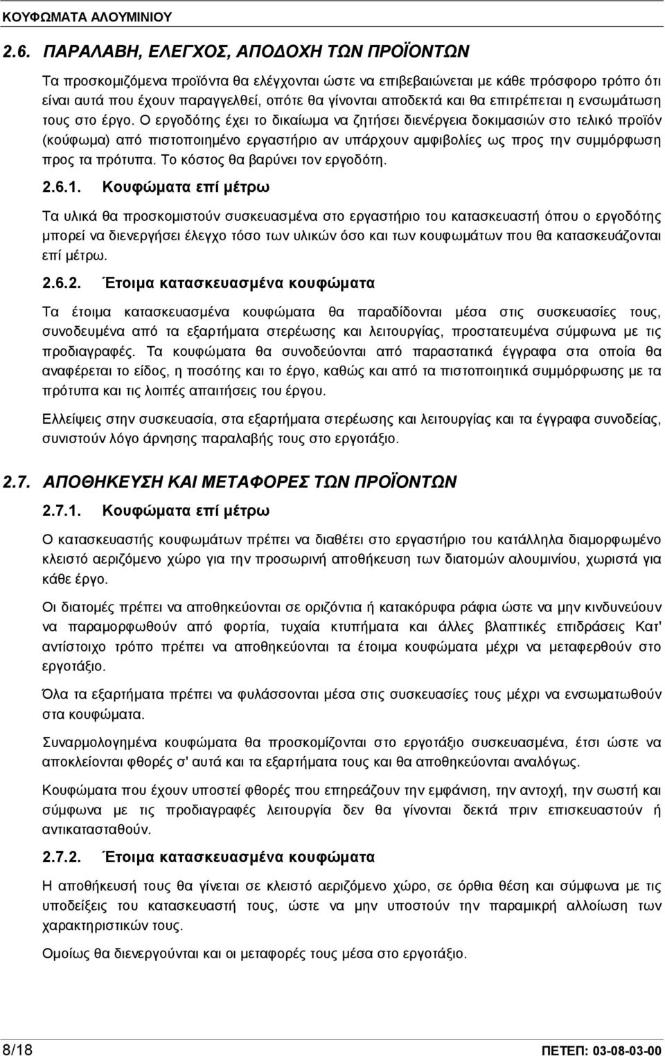 Ο εργοδότης έχει το δικαίωμα να ζητήσει διενέργεια δοκιμασιών στο τελικό προϊόν (κούφωμα) από πιστοποιημένο εργαστήριο αν υπάρχουν αμφιβολίες ως προς την συμμόρφωση προς τα πρότυπα.