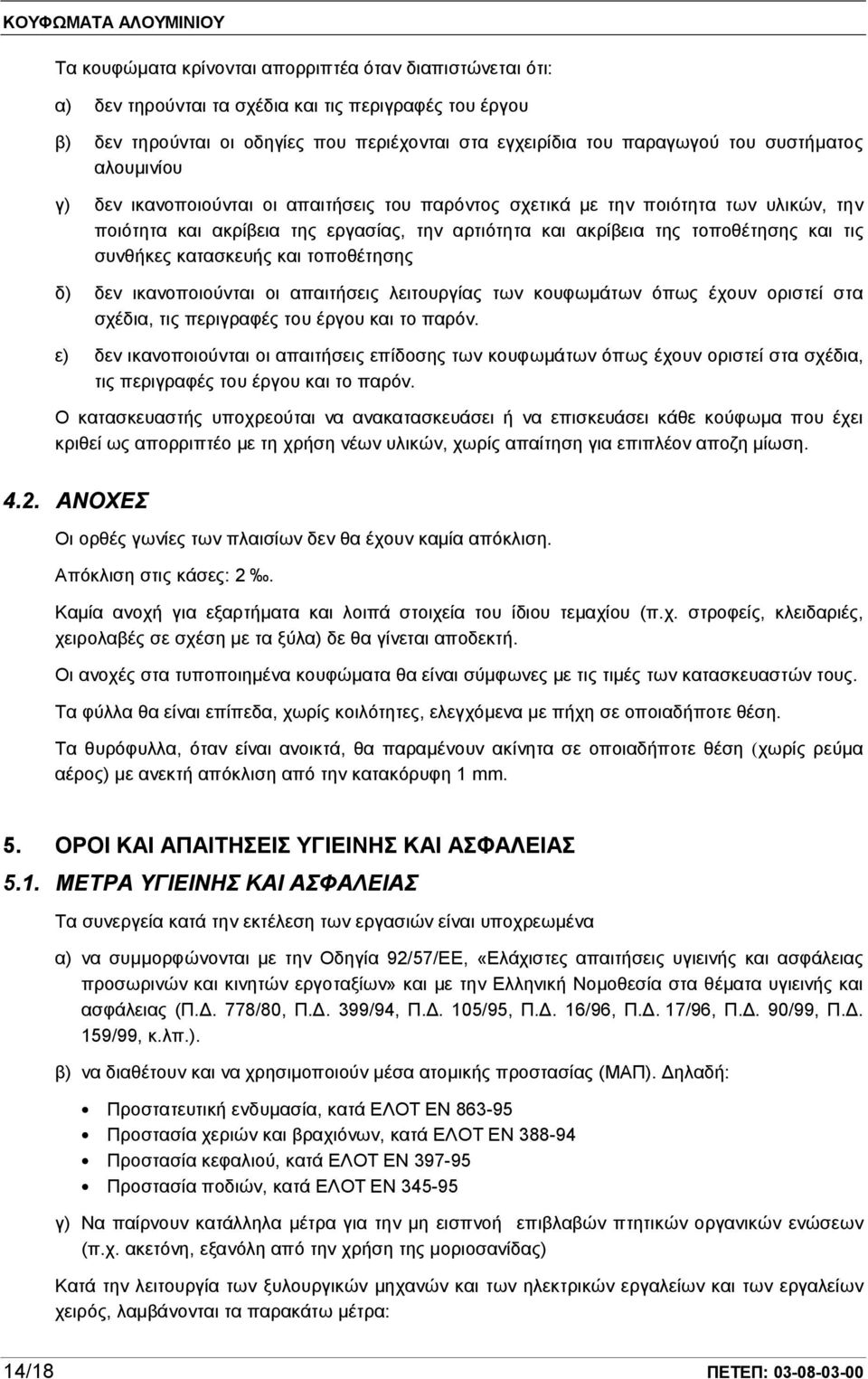 συνθήκες κατασκευής και τοποθέτησης δ) δεν ικανοποιούνται οι απαιτήσεις λειτουργίας των κουφωμάτων όπως έχουν οριστεί στα σχέδια, τις περιγραφές του έργου και το παρόν.