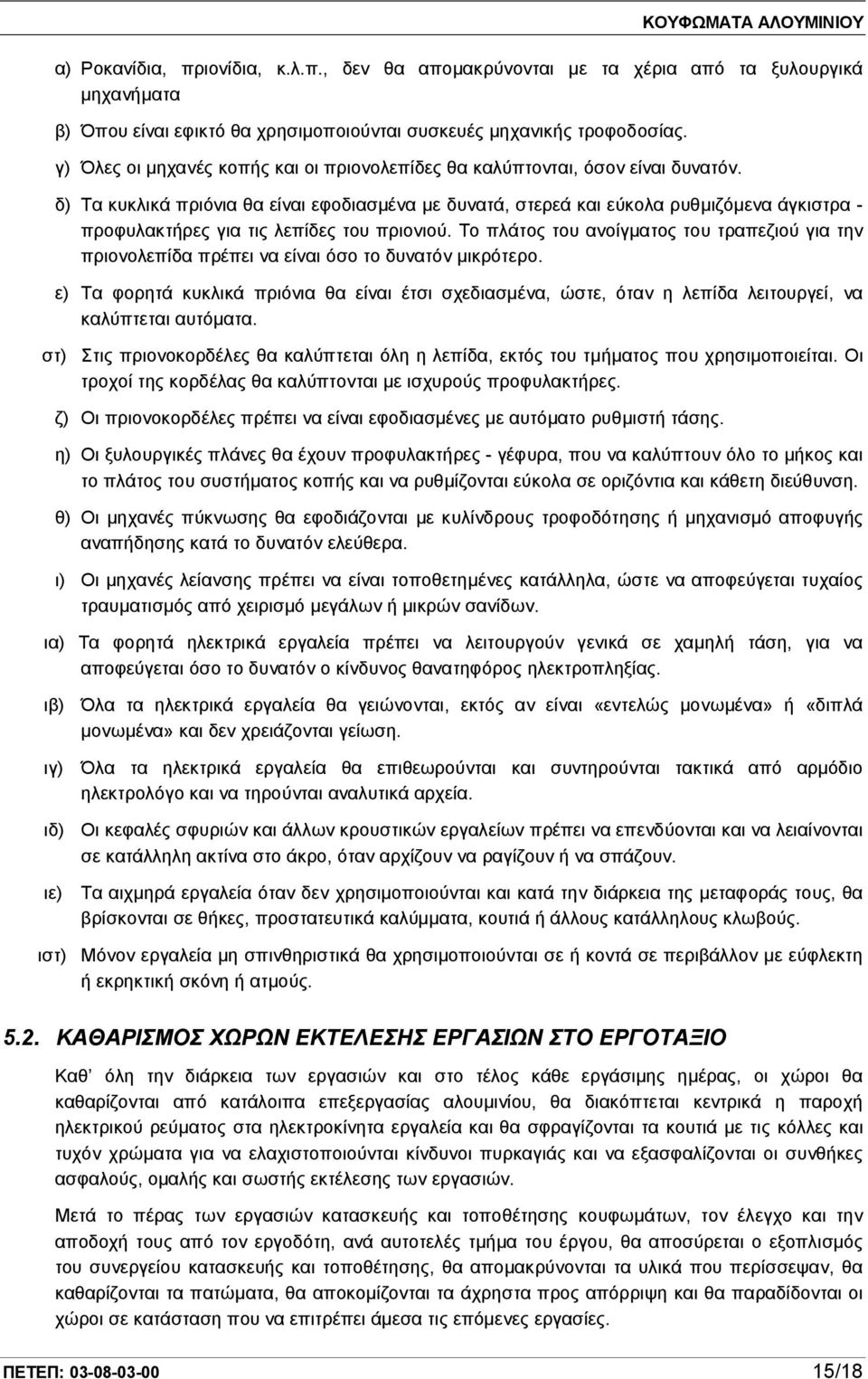 δ) Τα κυκλικά πριόνια θα είναι εφοδιασμένα με δυνατά, στερεά και εύκολα ρυθμιζόμενα άγκιστρα - προφυλακτήρες για τις λεπίδες του πριονιού.