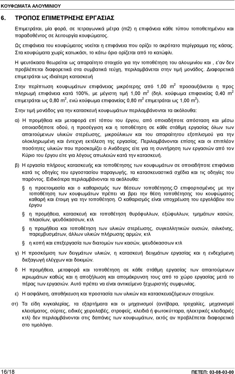 Η ψευτόκασα θεωρείται ως απαραίτητο στοιχείο για την τοποθέτηση του αλουμινίου και, ε αν δεν προβλέπεται διαφορετικά στα συμβατικά τεύχη, περιλαμβάνεται στην τιμή μονάδος.