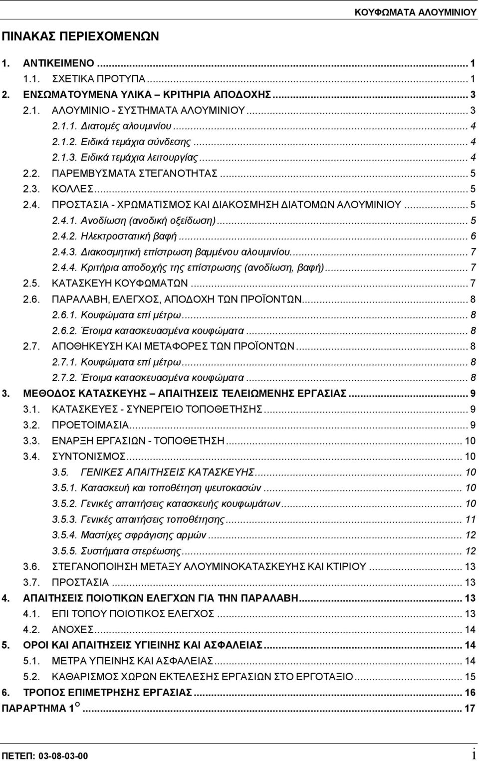 ..6 2.4.3. Διακοσμητική επίστρωση βαμμένου αλουμινίου...7 2.4.4. Κριτήρια αποδοχής της επίστρωσης (ανοδίωση, βαφή)...7 2.5. ΚΑΤΑΣΚΕΥΗ ΚΟΥΦΩΜΑΤΩΝ...7 2.6. ΠΑΡΑΛΑΒΗ, ΕΛΕΓΧΟΣ, ΑΠΟΔΟΧΗ ΤΩΝ ΠΡΟΪΟΝΤΩΝ...8 2.