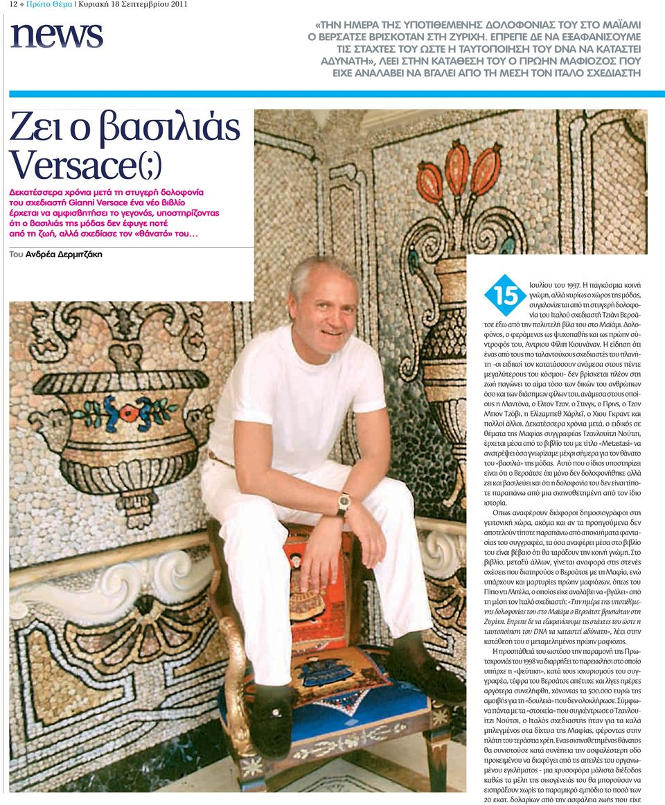 βασιλιάς Versace(;) Δεκατέσσερα χρόνια μετά τη στυγερή δολοφονία του σχεδιαστή Gianni Versace ένα νέο βιβλίο έρχεται να αμφισβητήσει το γεγονός, υποστηρίζοντας ότι ο βασιλιάς της μόδας δεν έφυγε ποτέ