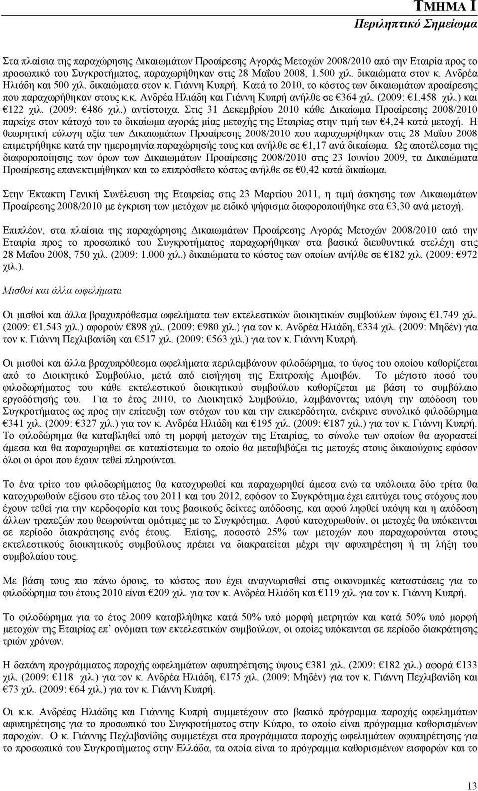 (2009: 1.458 χιλ.) και 122 χιλ. (2009: 486 χιλ.) αντίστοιχα.