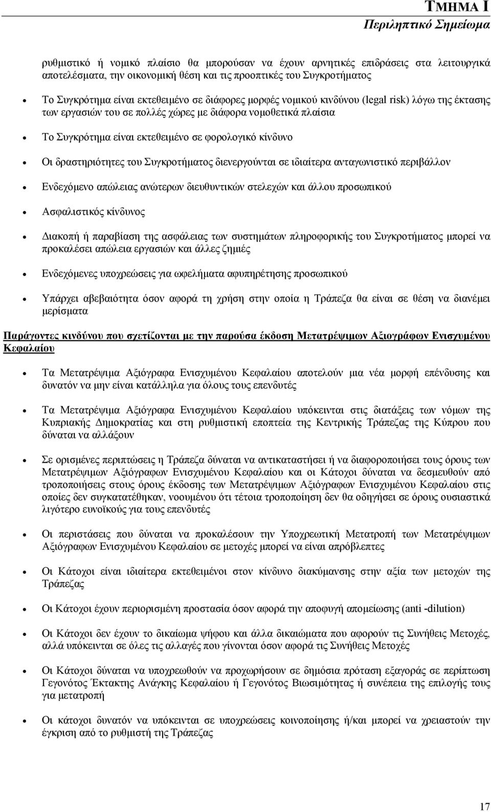 φορολογικό κίνδυνο Οι δραστηριότητες του Συγκροτήματος διενεργούνται σε ιδιαίτερα ανταγωνιστικό περιβάλλον Ενδεχόμενο απώλειας ανώτερων διευθυντικών στελεχών και άλλου προσωπικού Ασφαλιστικός